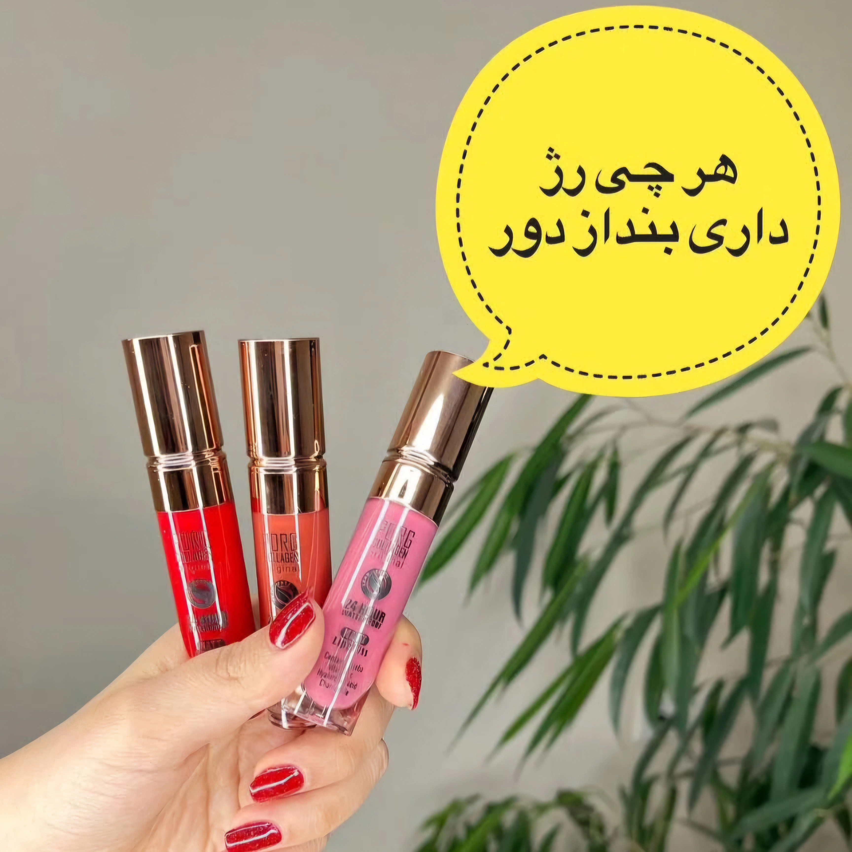 رژلب مایع