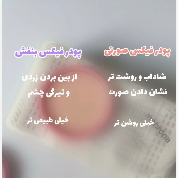 پودر فیکس فشرده مهرونا مدل تثبیت کننده آرایش